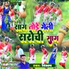 About Saag Tode Geli Sarochi Saag Song